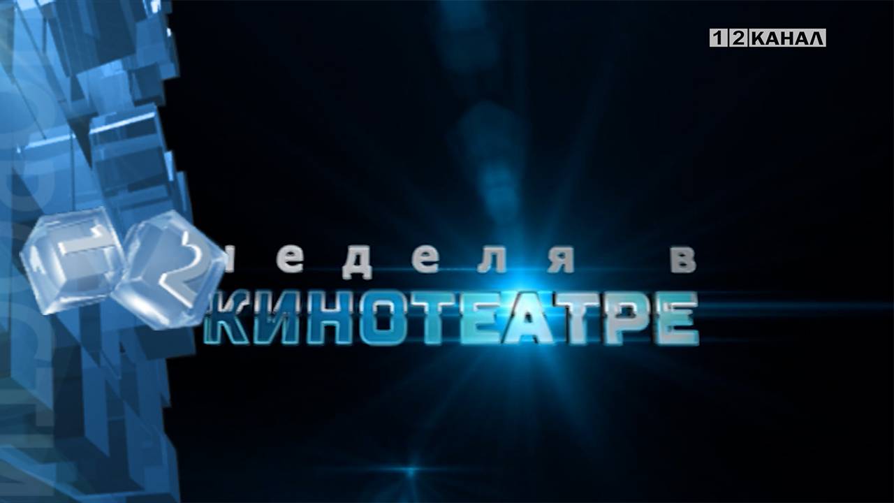 «Неделя в кинотеатре» 28.05.2025