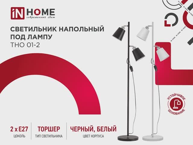 Светильник напольный под лампу ТНО 01-2-2хЕ27 ИН ХОУМ
