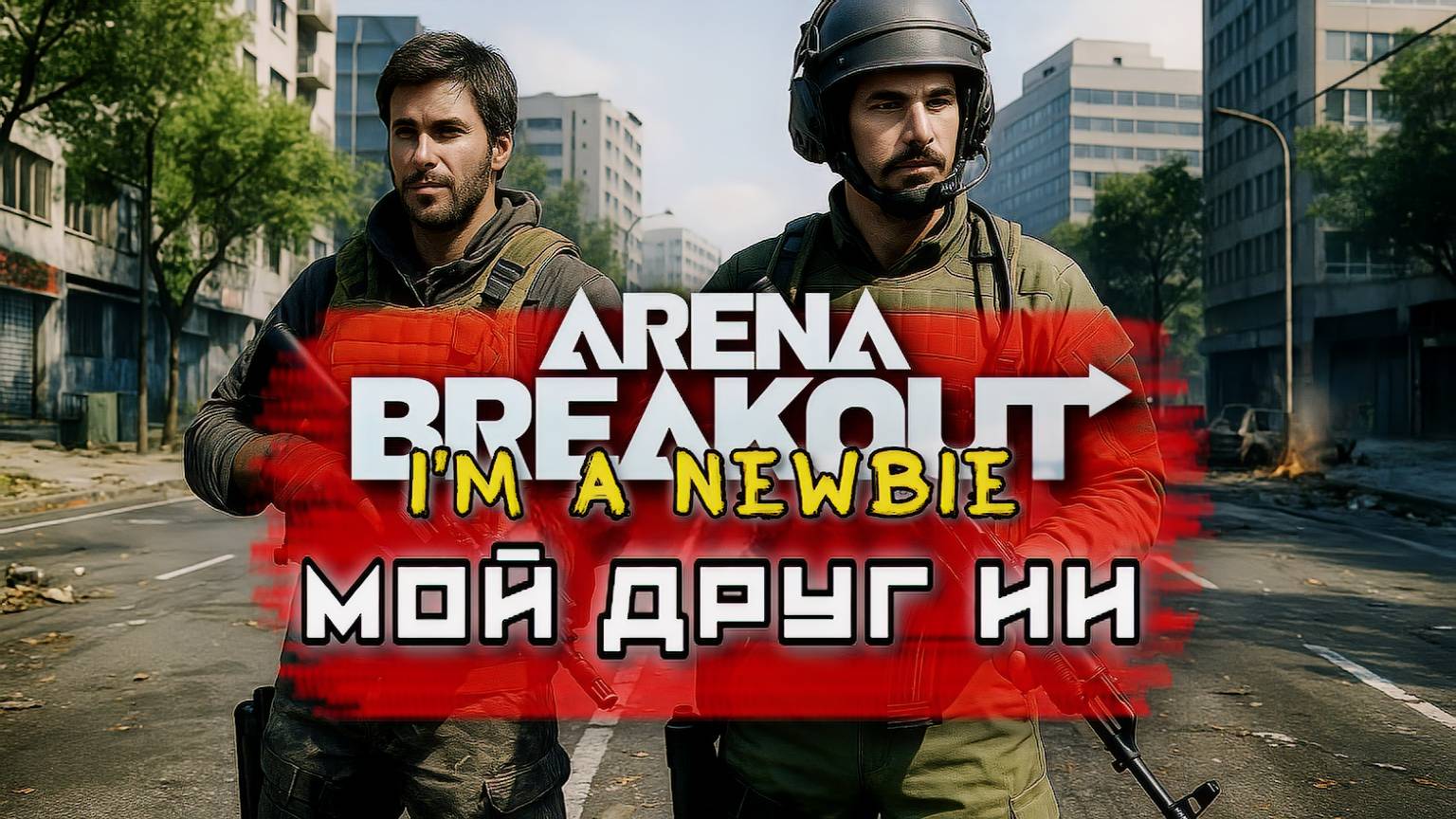 🔥 Arena Breakout Infinite — Ферма | Жизнь новичка с ИИ-напарником 02