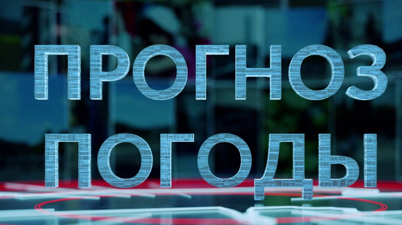 Прогноз погоды-30.05.2025
