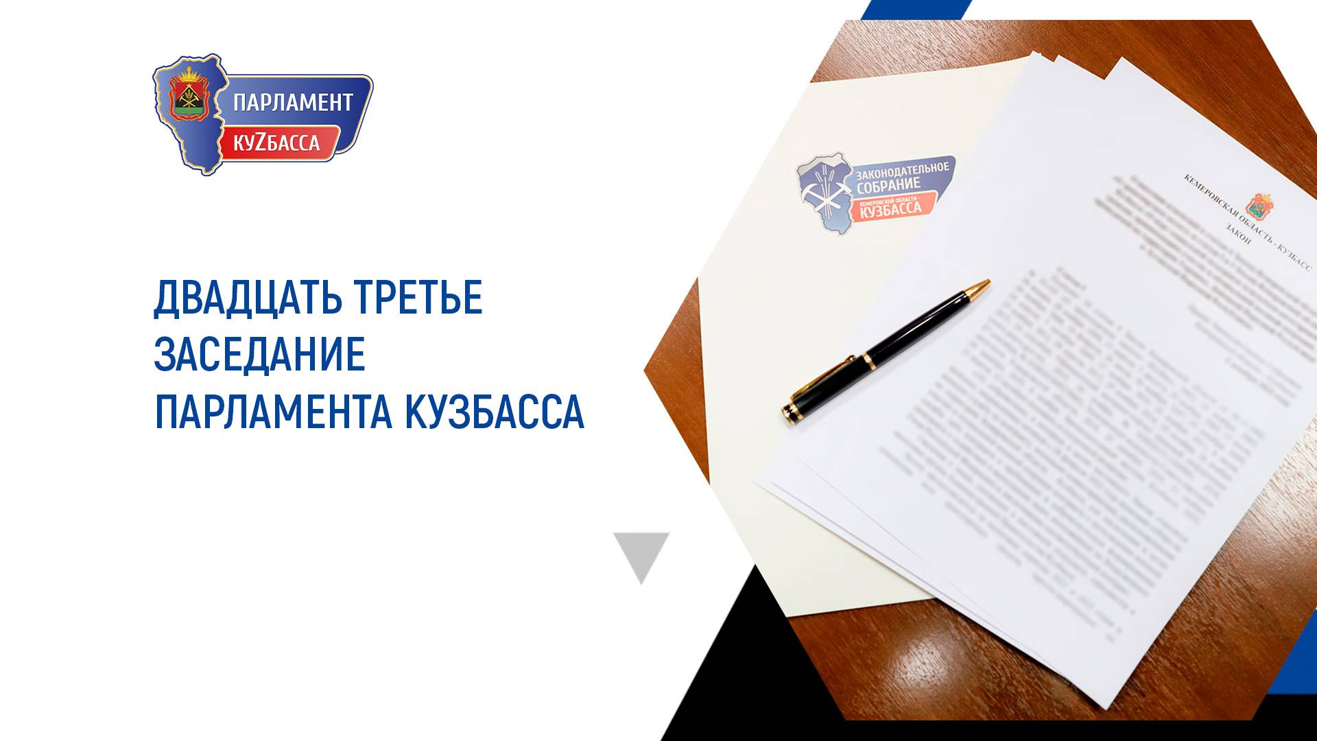Двадцать третье заседание Парламента Кузбасса