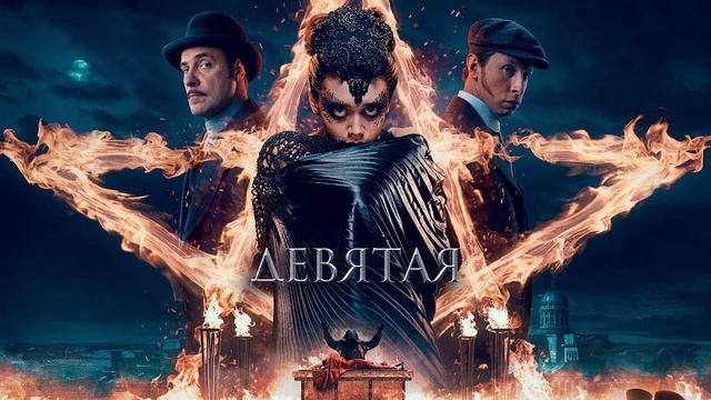 Девятая