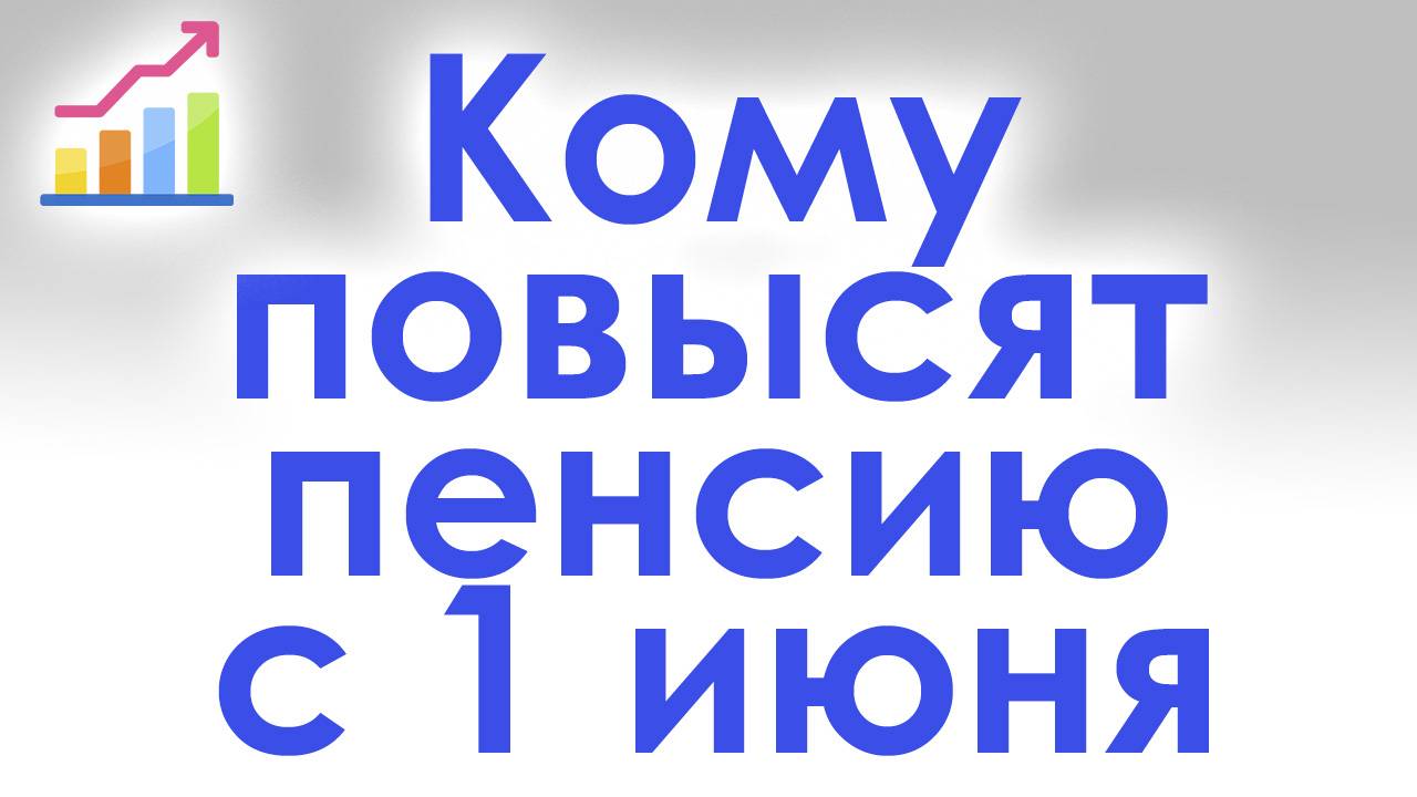 Кому Повысят Пенсию с 1 июня