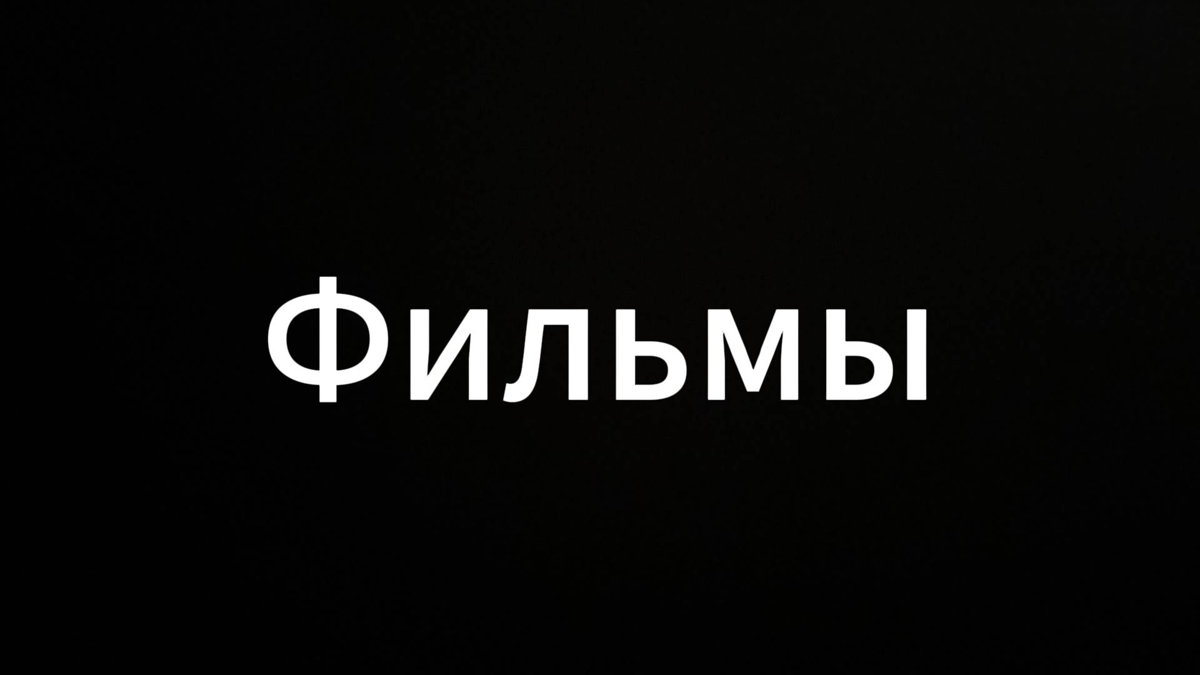 Фильмы#ЕвгенийВихрицкий #Вихрицкий #Коуч #инспекторпосчастью #мир #любовь #россия #русский #музыка