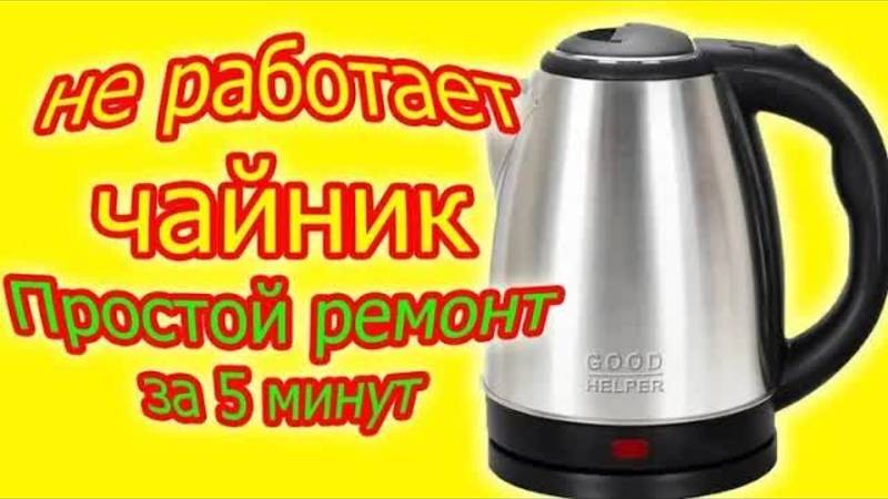 Быстрый ремонт чайника за 5 минут: просто и эффективно!