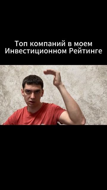Топ компаний в моем Инвестиционном Рейтинге