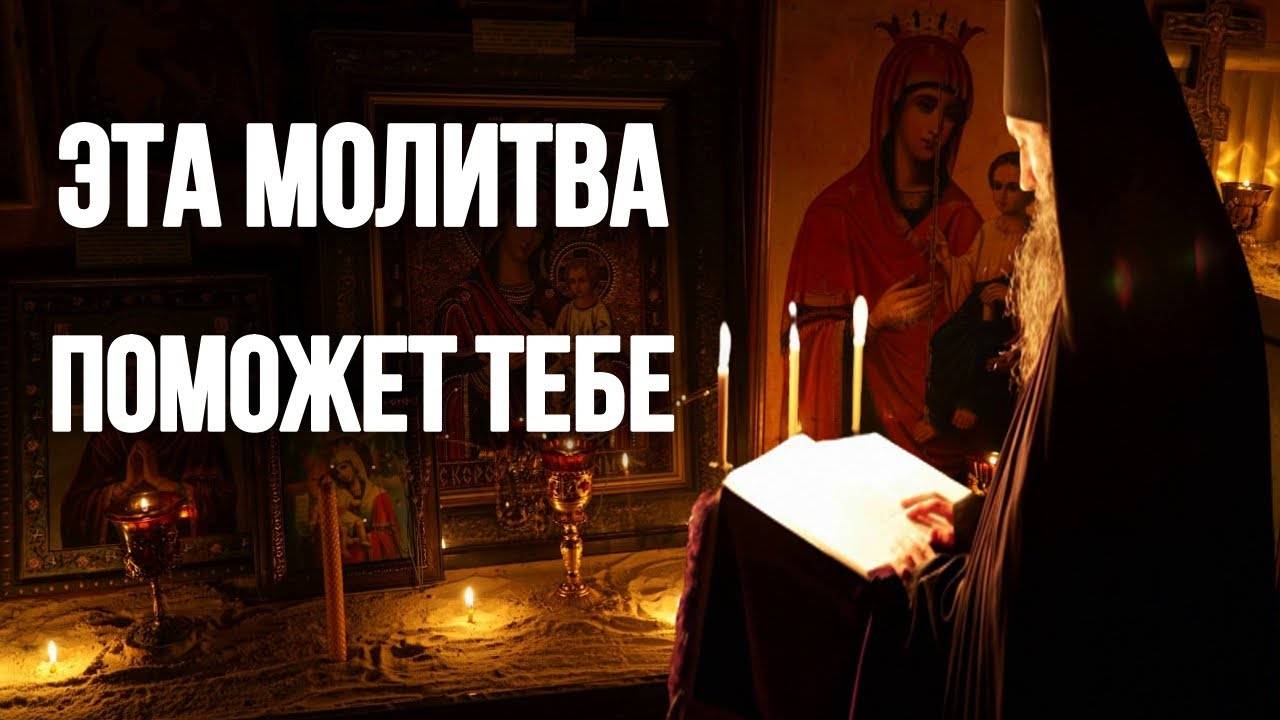МОЛИТВА О ПОМОЩИ ПРОЧТИ СЕГОДНЯ, ОНА ПОМОЖЕТ 30 мая