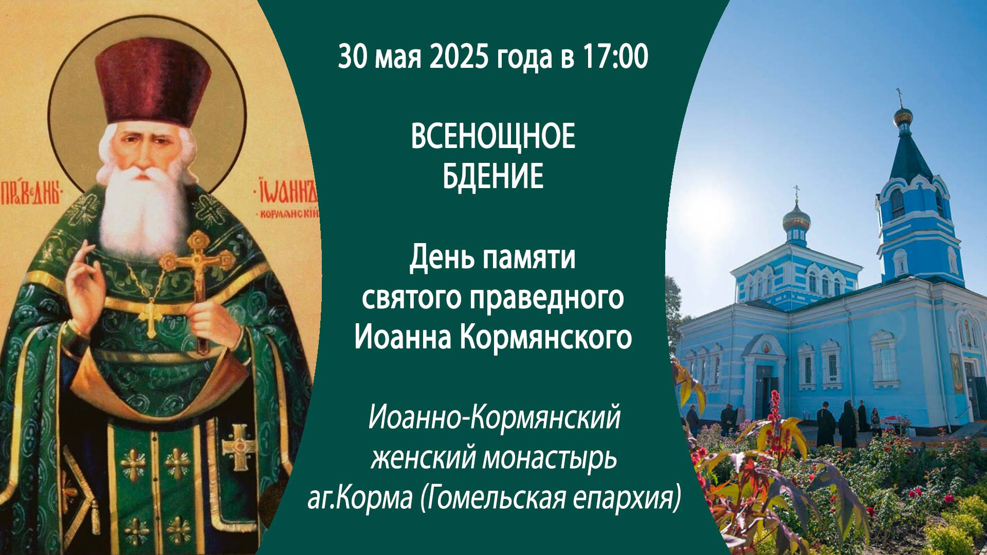 30.05.2025. Всенощное бдение из Иоанно-Кормянского женского монастыря аг.Корма (Гомельская епархия).