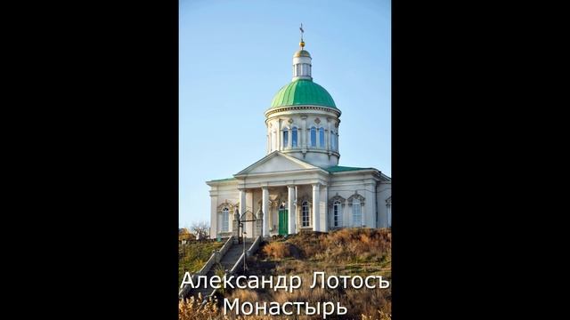 Александр Лотошников.Песня Монастырь.Музыка донских армян