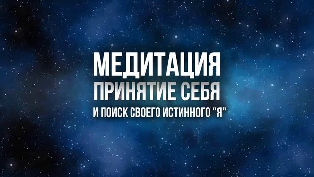 МЕДИТАЦИЯ Принятие Себя | И поиск своего истинного "Я" #