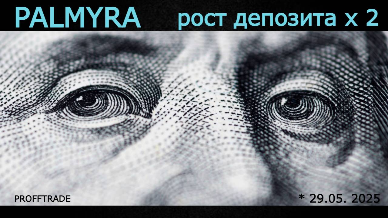 Робот PALMYRA. Статистика за май 2025. Х2 к депозиту за 4,5 месяца.