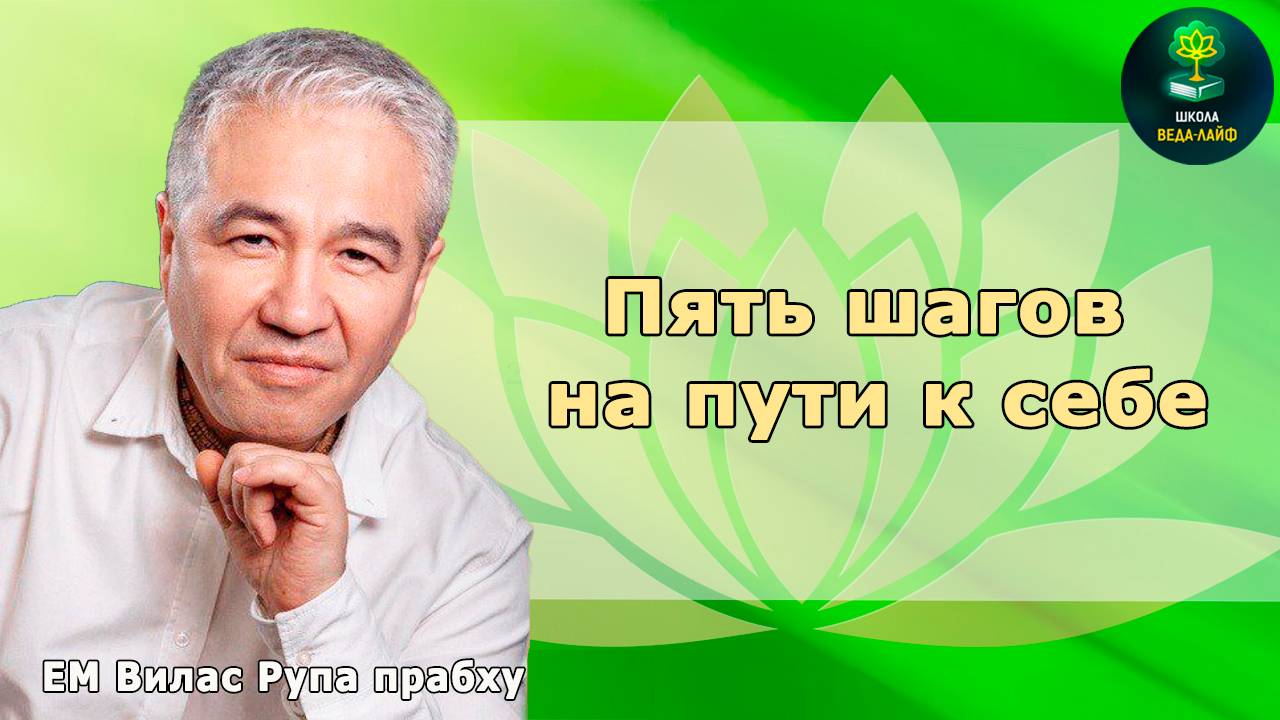 ЕМ Вилас Рупа прабху "Пять шагов на пути к себе"