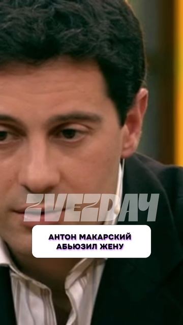 Какой кошмар 😰 Антон Макарский абьюзил жену