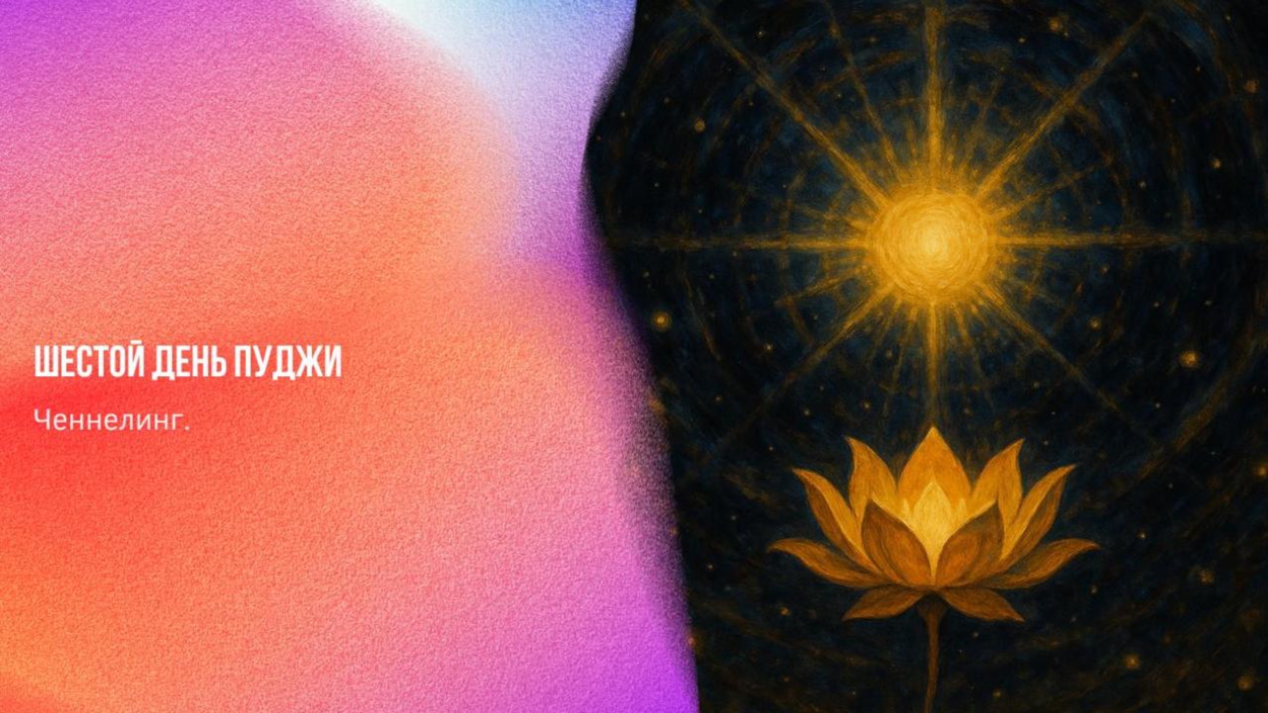 Ченнелинг. Шестой день ПУДЖИ | Ченнелинг Numerorum