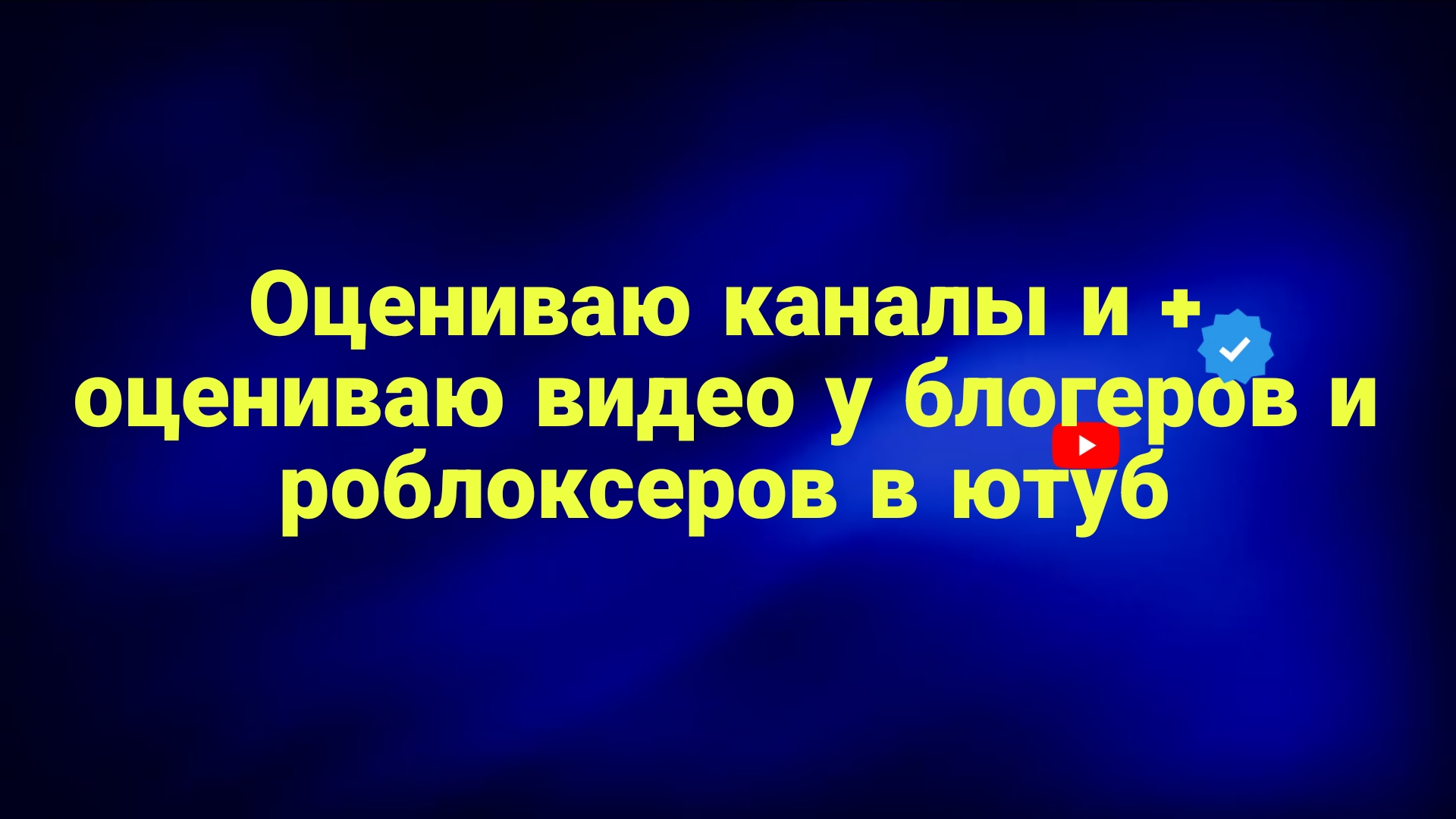 Оцениваю каналы Ютуб и Оцениваю Видео!