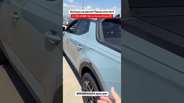 Знатоки на месте? Hyundai Santa Cruz за 2.700.000 без утильсбора. Авто из Грузии! #автоизгрузии