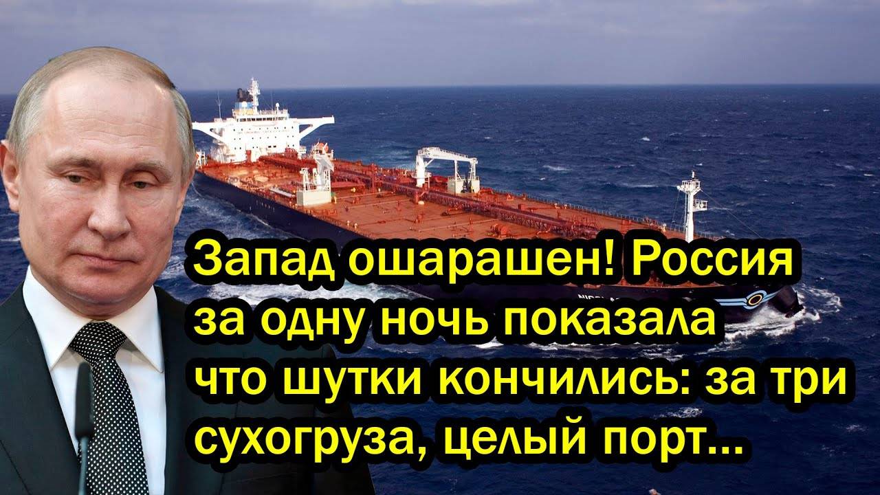 Запад ошарашен! Россия за одну ночь показала что шутки кончились. За три сухогруза, целый порт