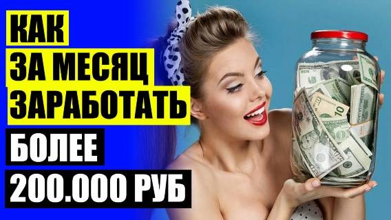 Больше зарабатывает интернете 👍 Как зарабатывать на включенном компьютере