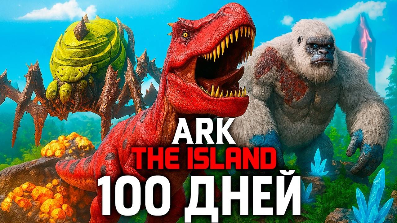 100 ДНЕЙ ХАРДКОРА в ARK Survival Evolved [The Island]
