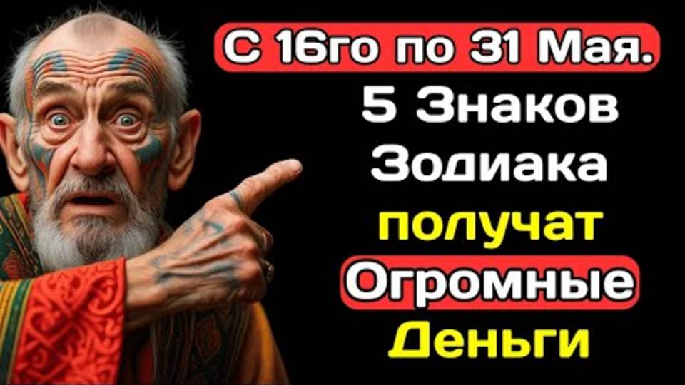 ЭТИ 5 ЗНАКОВ ЗОДИАКА ПОЛУЧАТ ДЕНЬГИ С 16 МАЯ! (2024) Ты в списке? Проверь СЕЙЧАС!