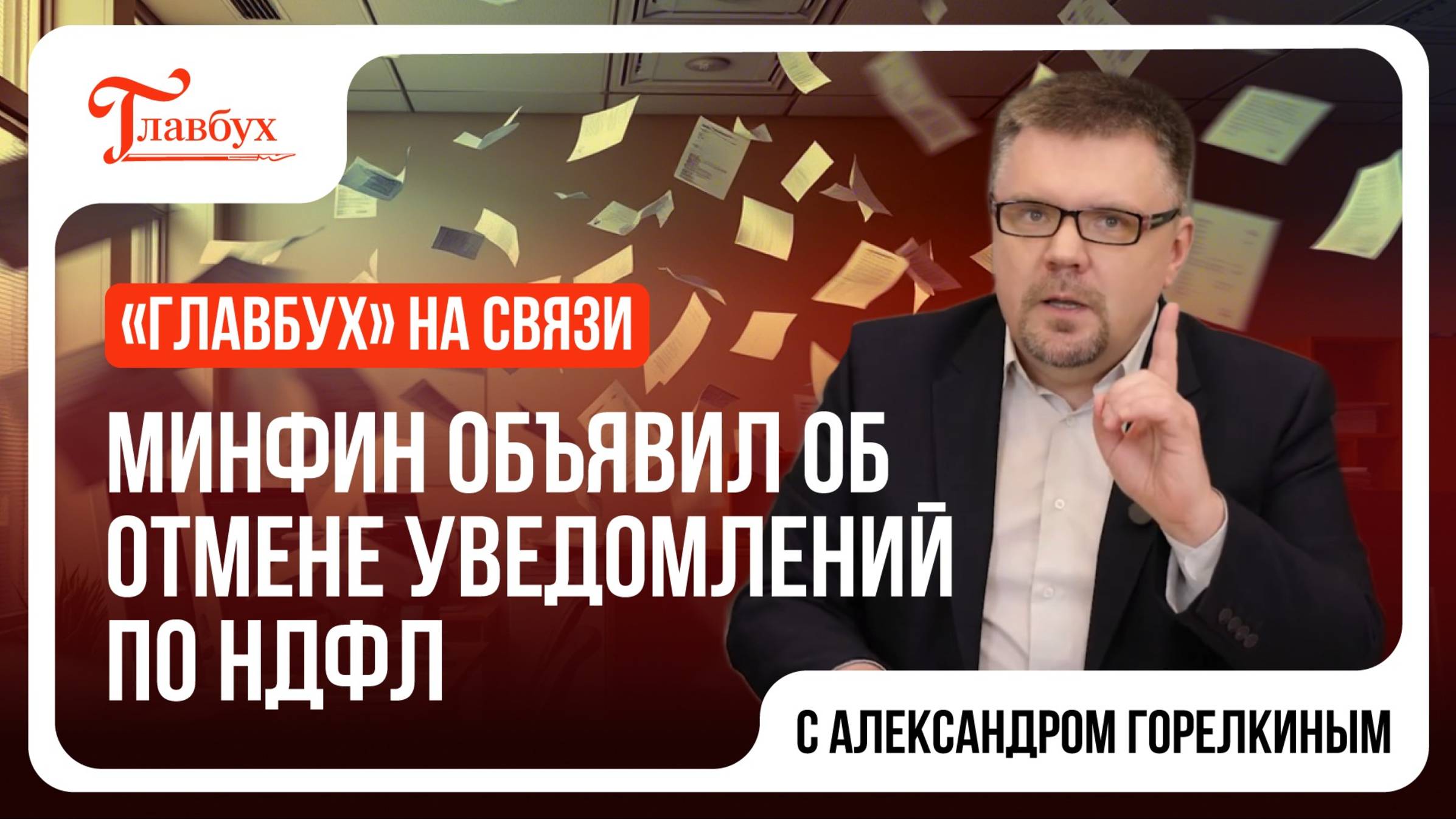 Главбух на связи — выпуск 16: Минфин объявил об отмене уведомлений по НДФЛ