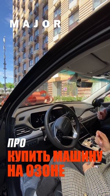 MAJOR AUTO:ПОКУПКА МАШИНЫ НА ОЗОНЕ