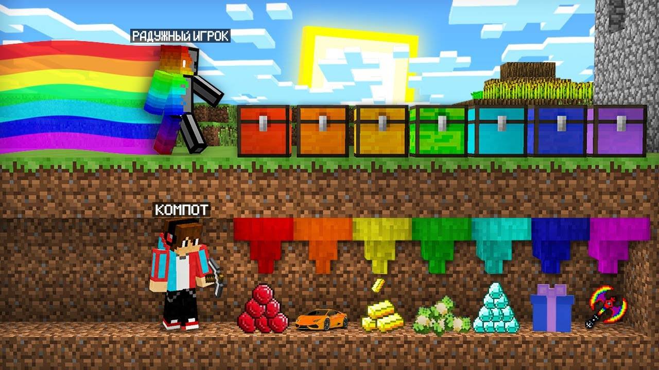 7 СПОСОБОВ ОГРАБИТЬ РАДУЖНОГО ИГРОКА В МАЙНКРАФТ  Компот Minecraft