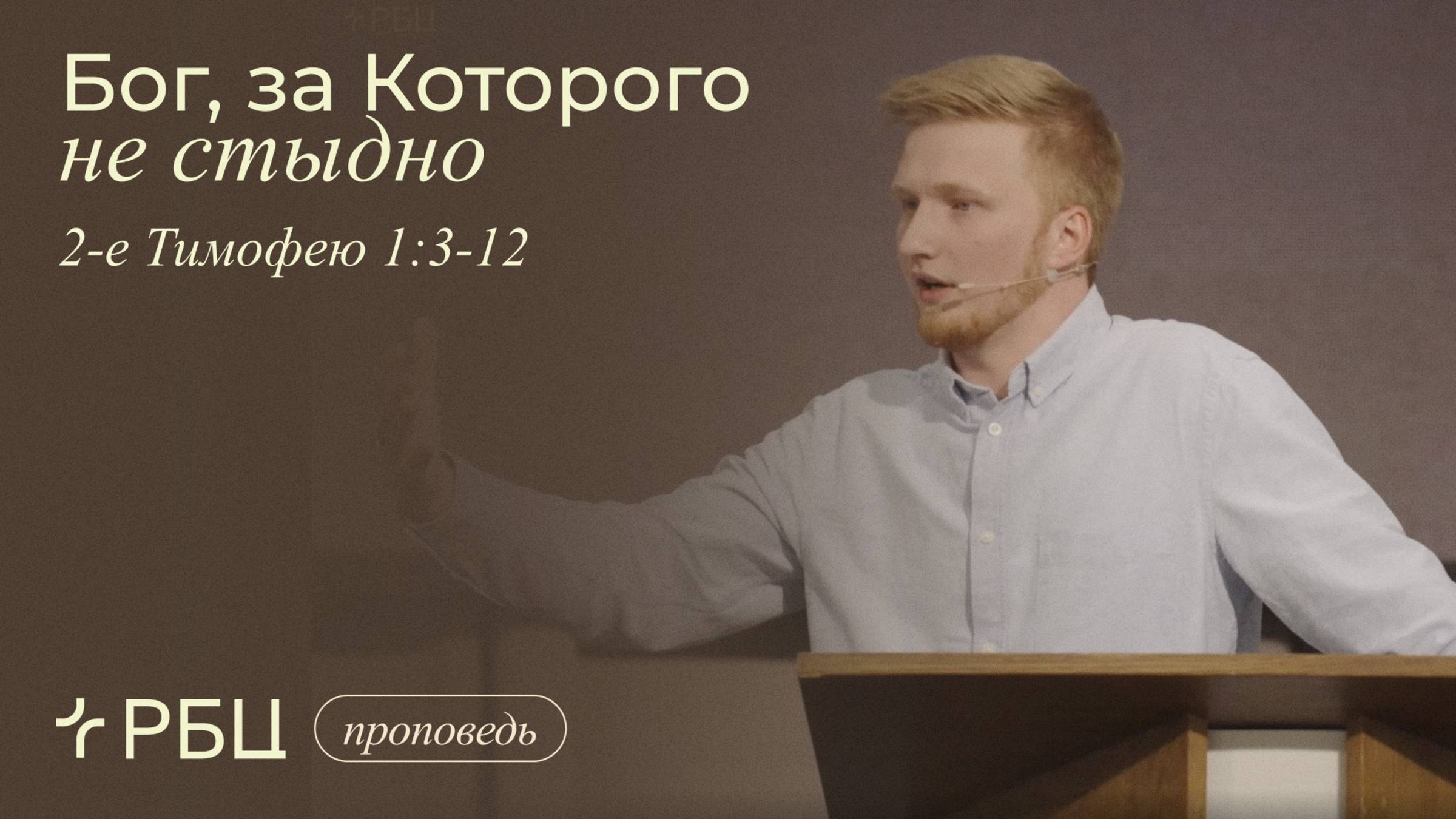 Бог, за Которого не стыдно. Антон Медведев (2-е Тимофею 1:3-12)