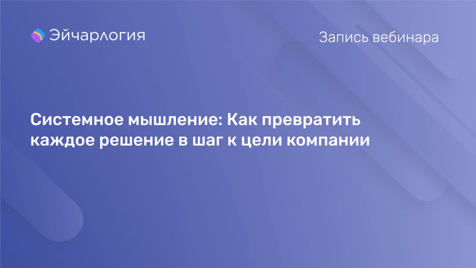Системное мышление: Как превратить каждое решение в шаг к цели компании