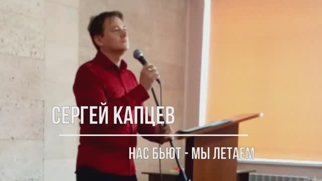 Сергей Капцев поёт "Нас бьют - мы летаем" (Ктитарев - Поллыева) #сергейкапцев