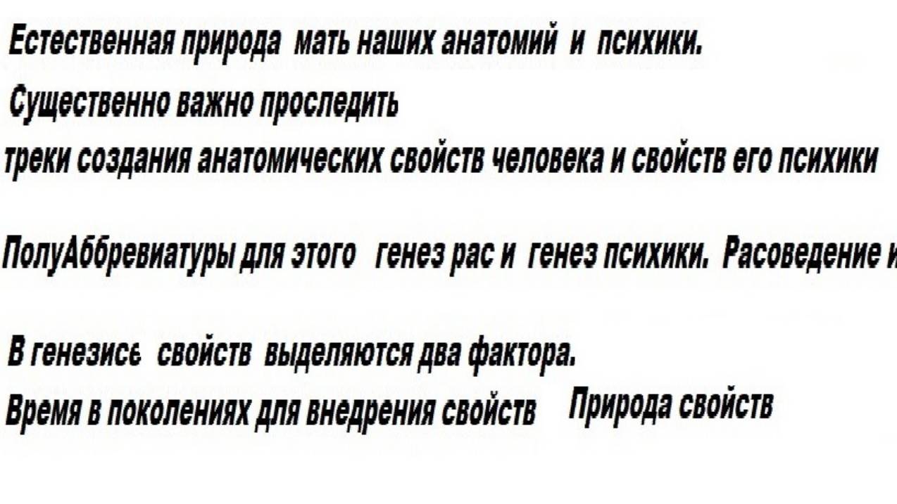 2-0  Естественная природа   детерминирует определяет  формирует  нашу анатомию и психику