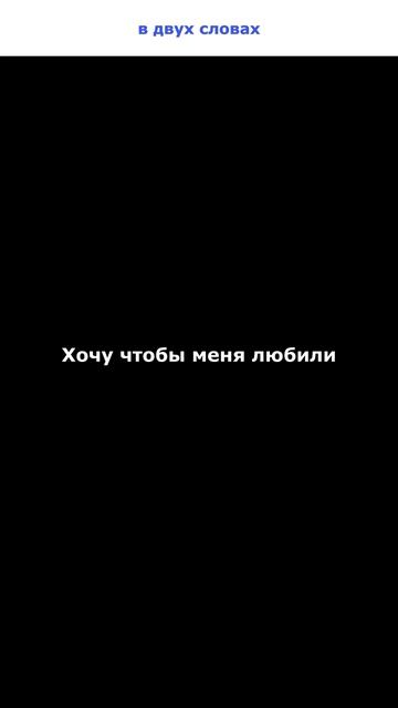 Хочу чтобы меня любили