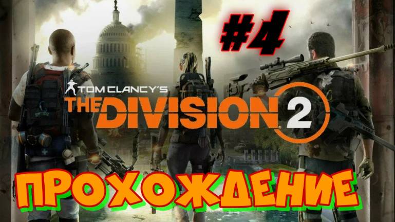 Tom Clancy`s The Division 2   #4 Прохождение