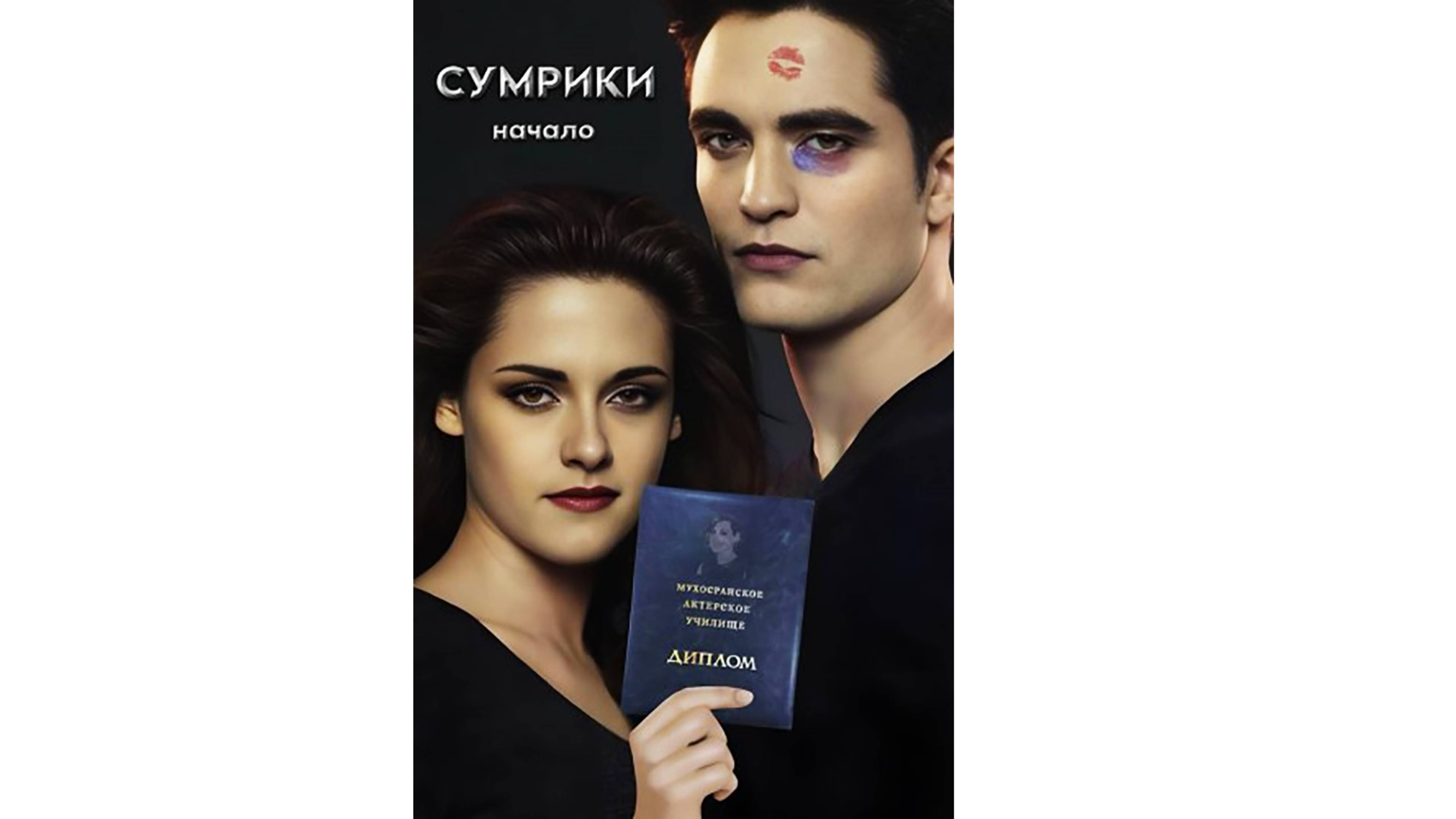 Смотрим фильм Сумрики Начало ► Стрим