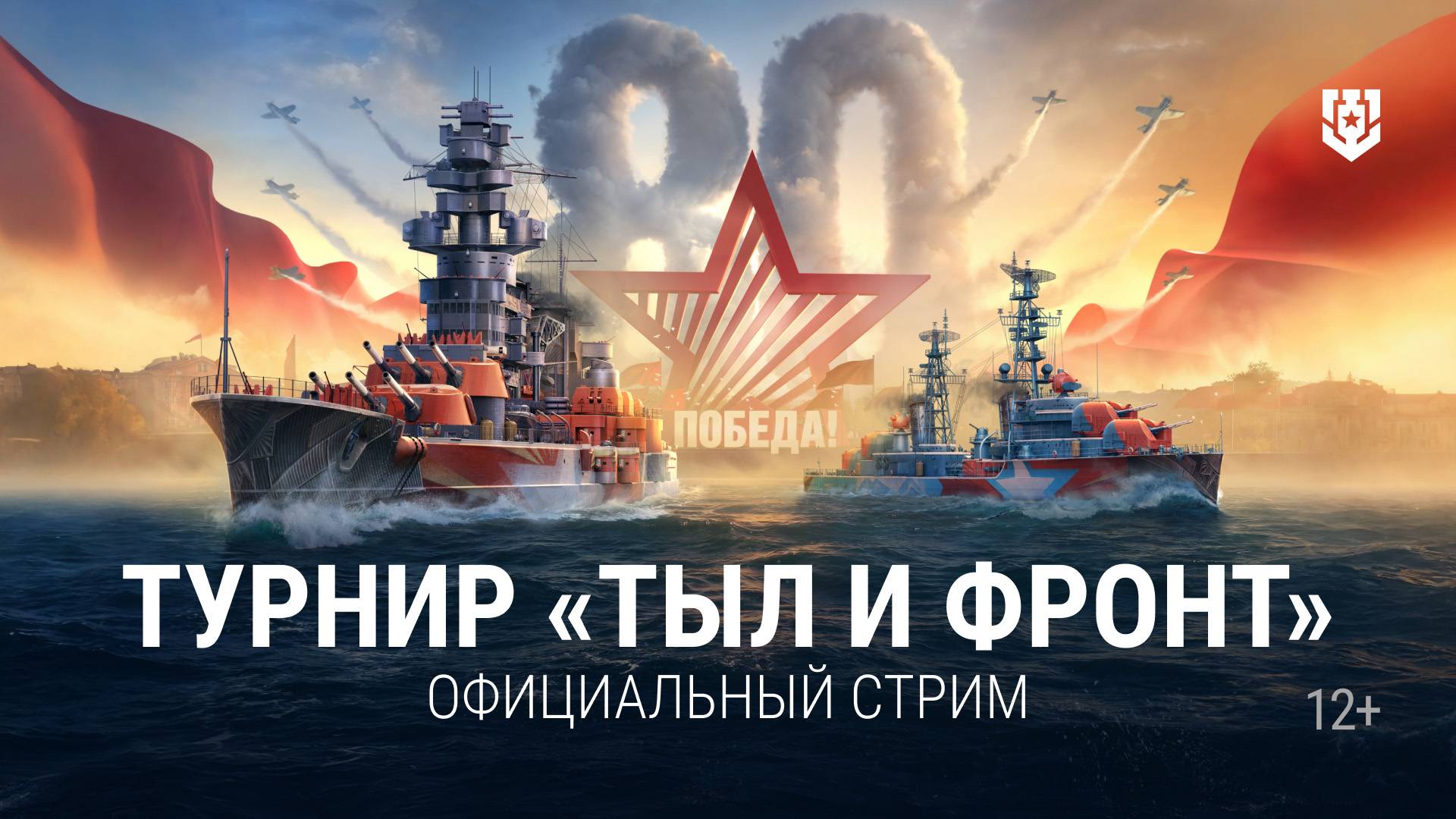 Турнир «Путь к Победе! — Тыл и фронт» | 01.06.2025 | Мир кораблей