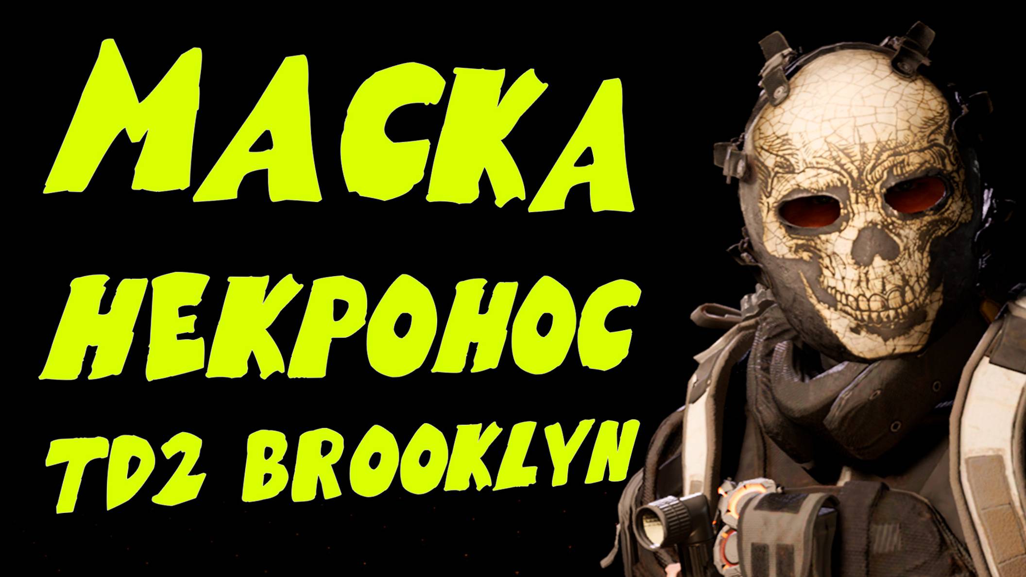Некронос маска охотника гайд The Division 2 Brooklyn Бруклин Necronos