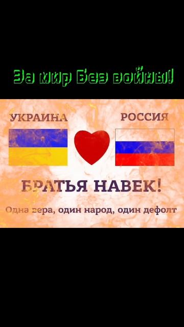 Мир без войны! Россия и Украина братья навек