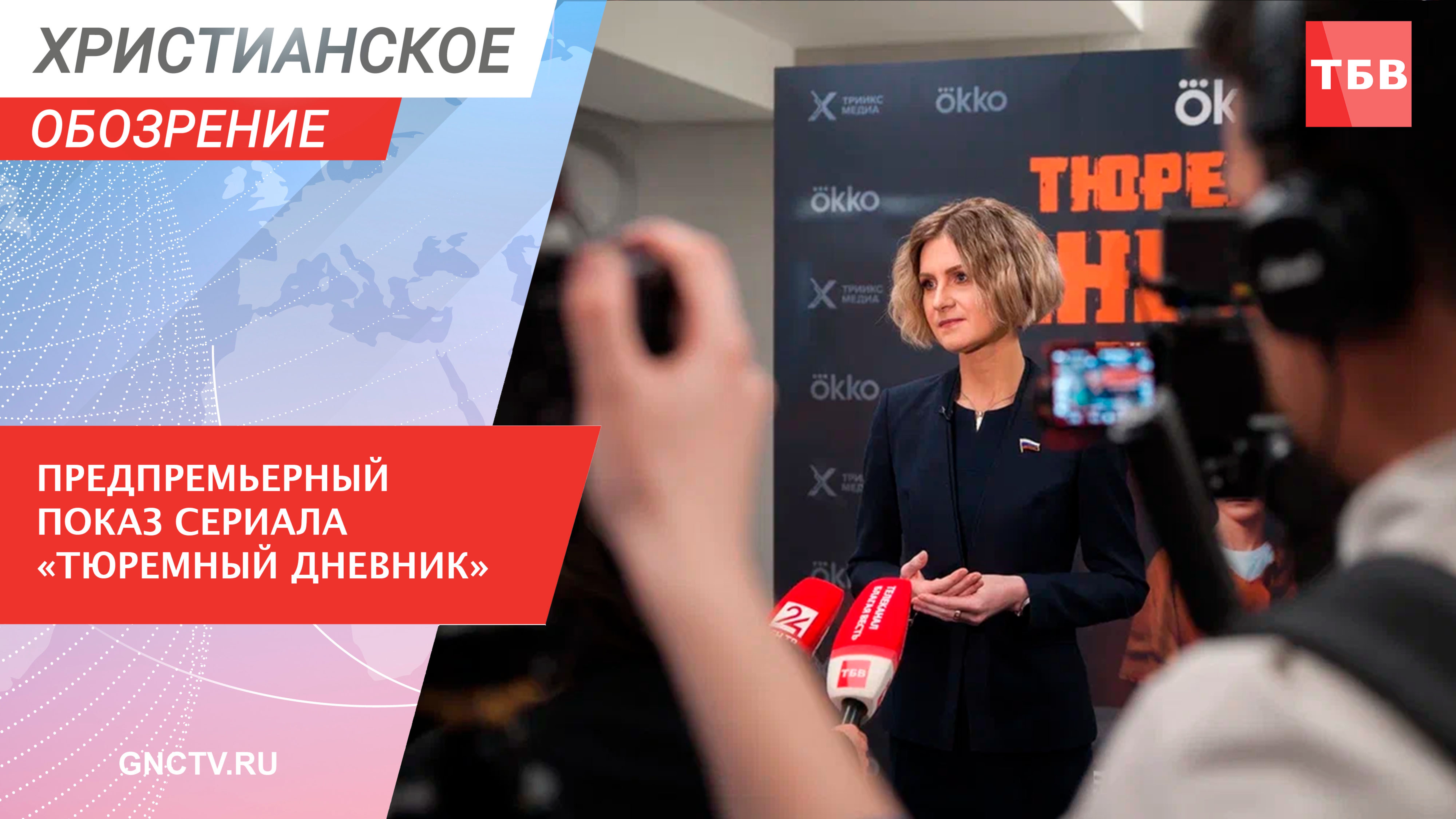 Предпремьерный показ сериала «Тюремный дневник»