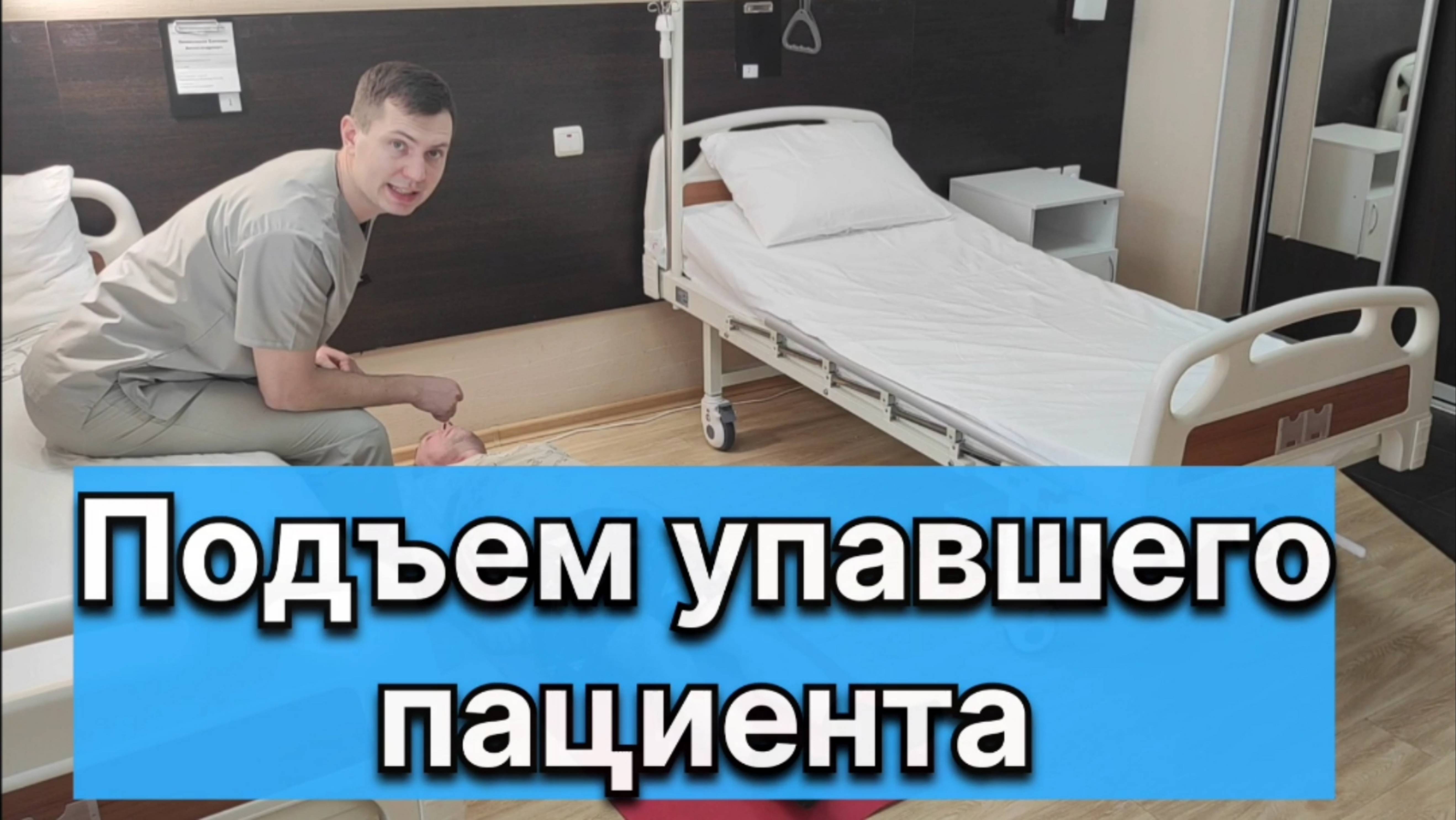 Подъем упавшего пациента