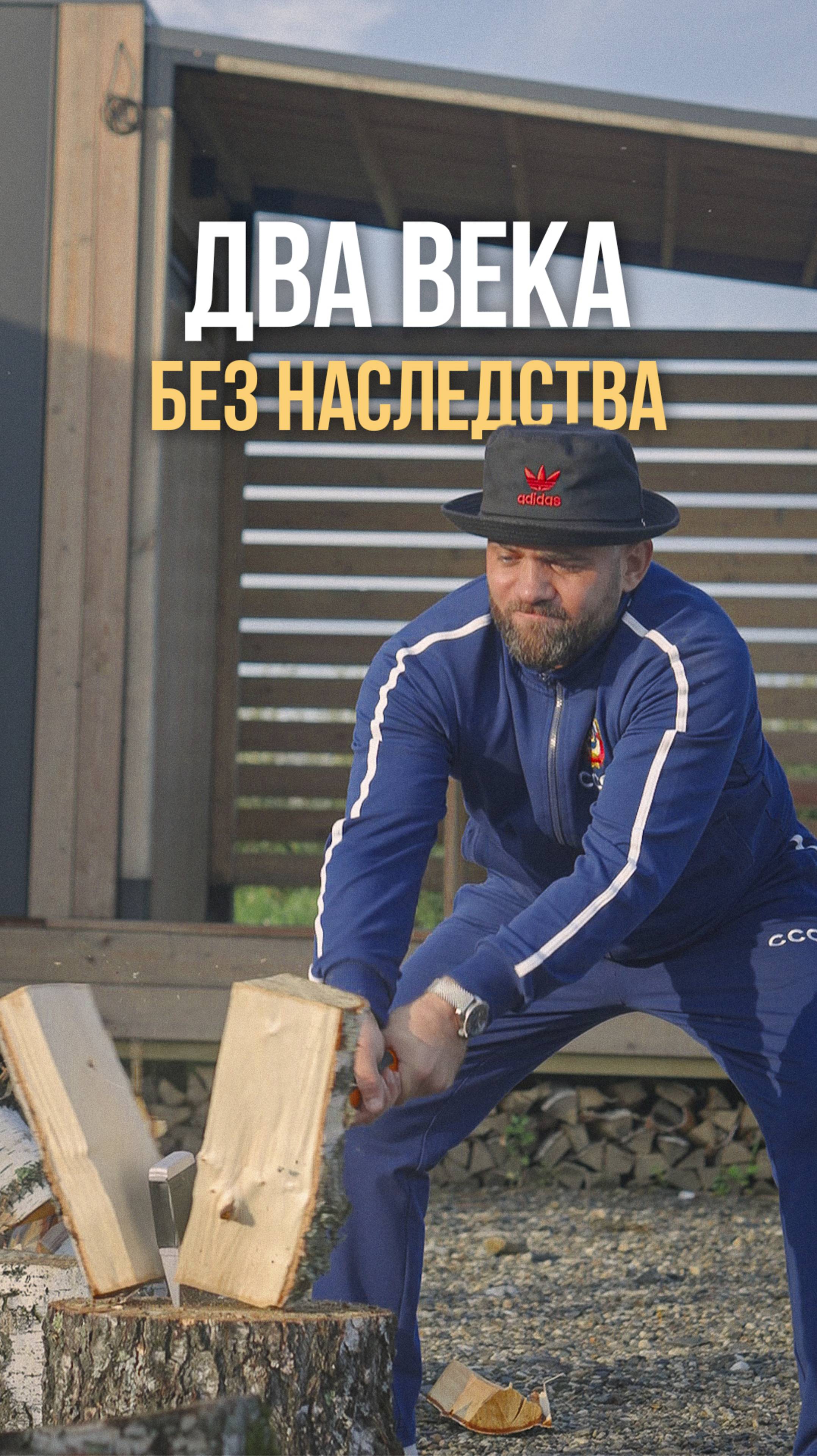 ДВА ВЕКА БЕЗ НАСЛЕДСТВА