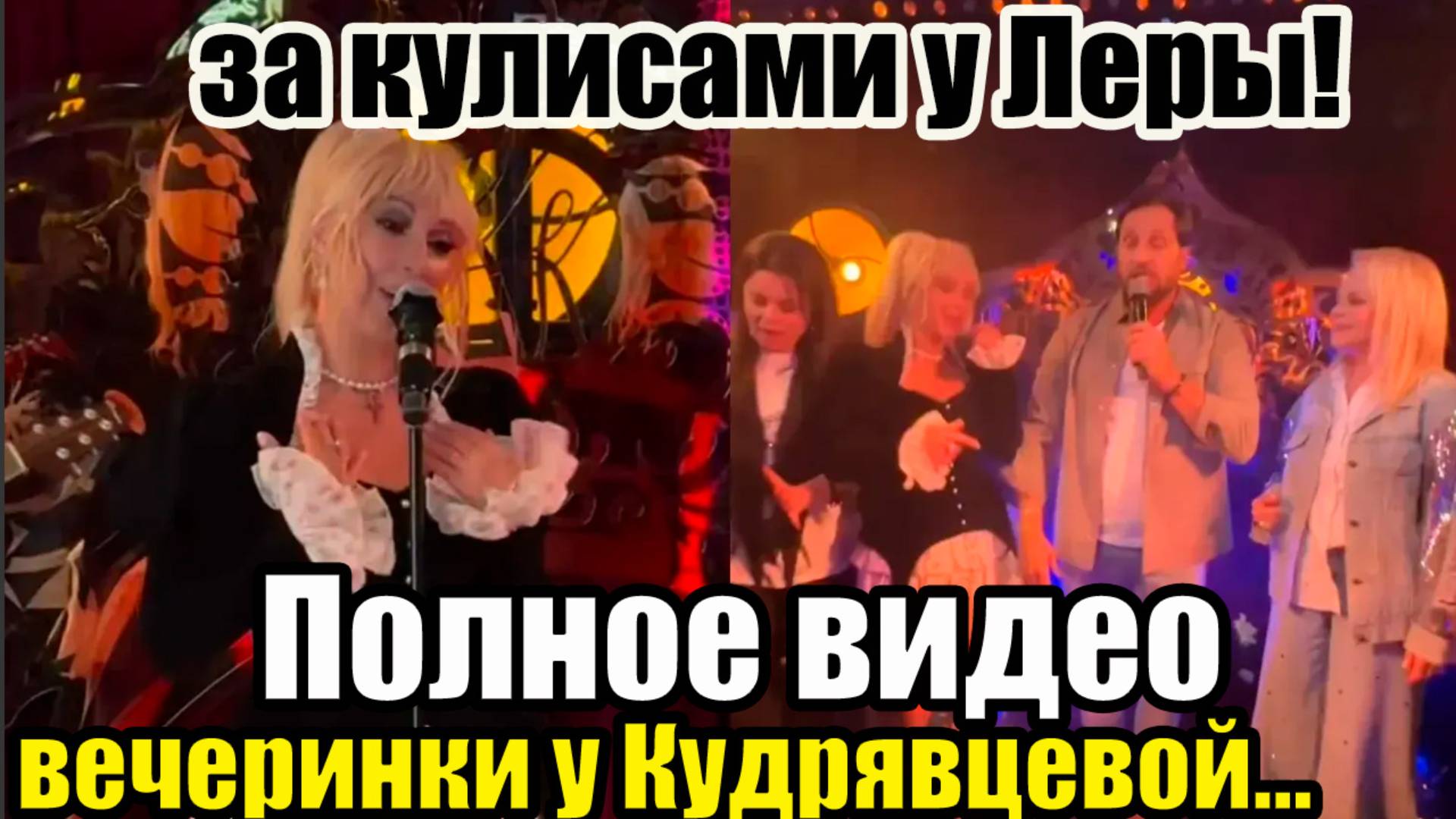 ЗА КУЛИСАМИ ВЕЧЕРИНКИ! Что не показали в других видео. День рождения Леры, собрался ВЕСЬ ШОУ-БИЗНЕС!