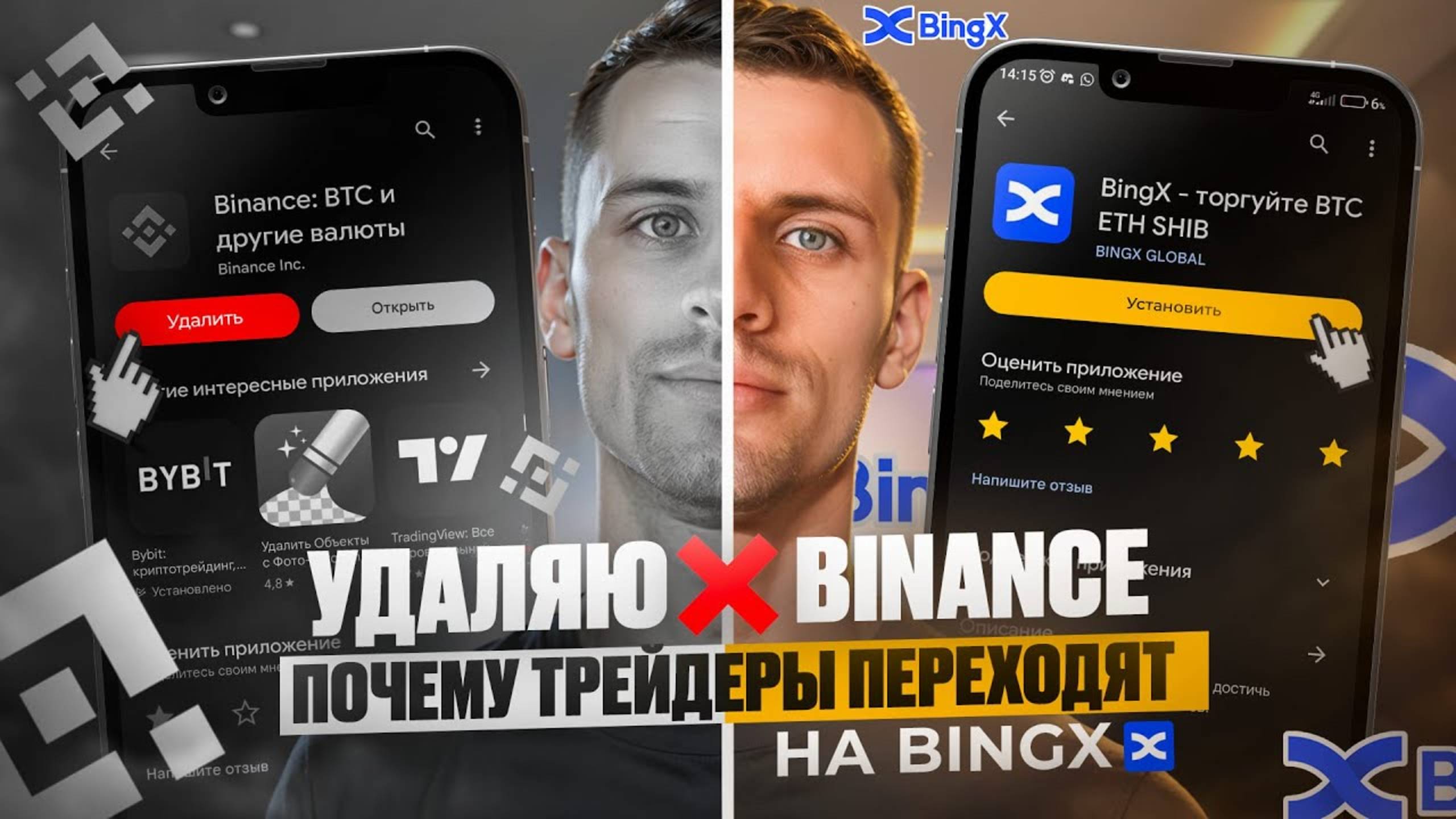 Удалил Binance ｜ Перешел на BingX ❓Лучшая биржа для СНГ