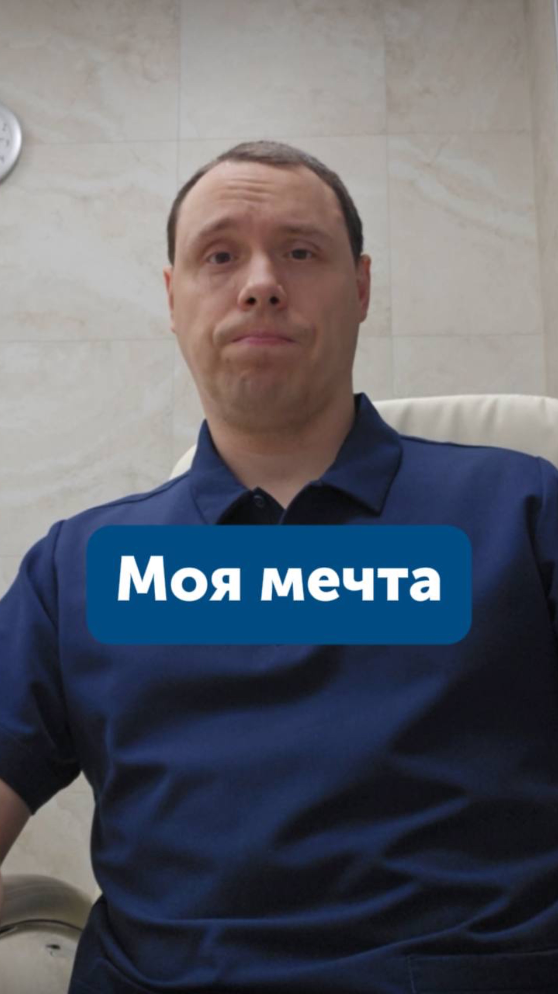 Моя мечта