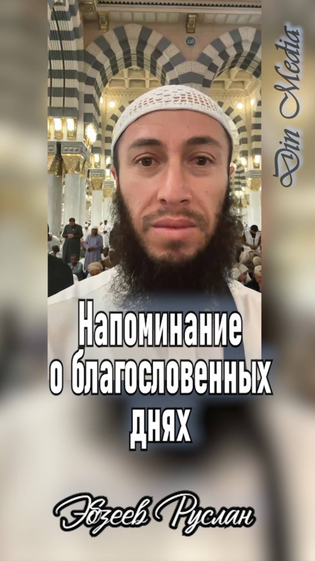 Напоминание о благословенных днях