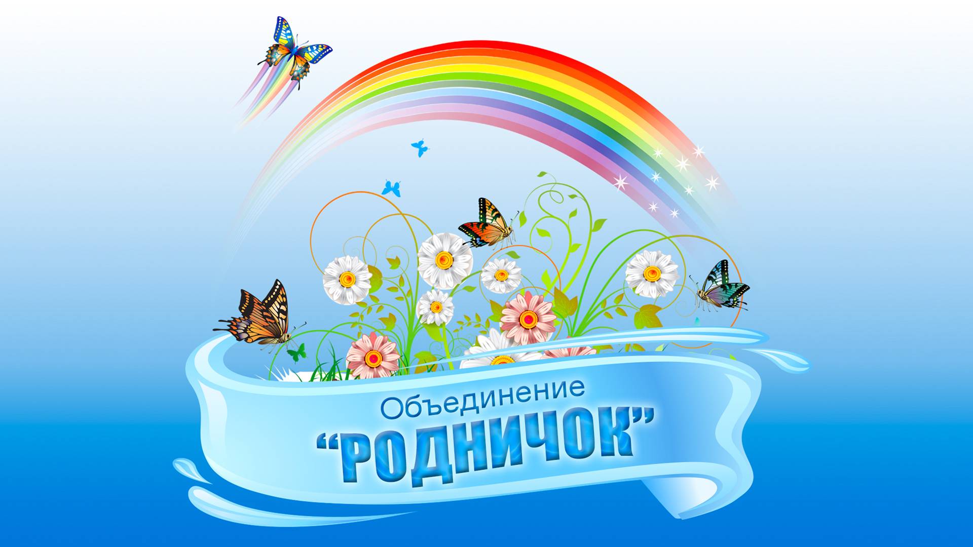 Родничок 2025