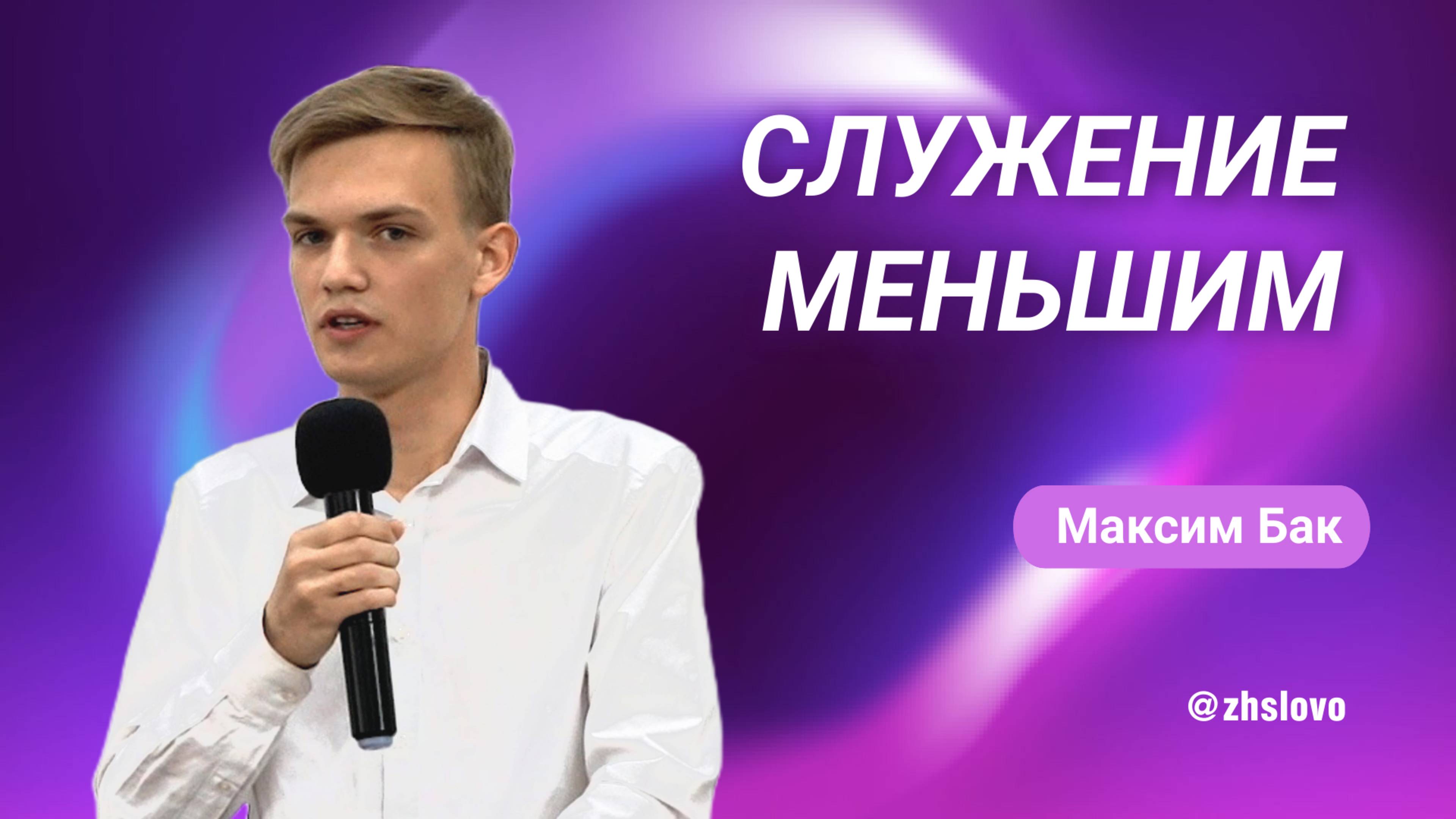 Служение меньшим. Максим Бак