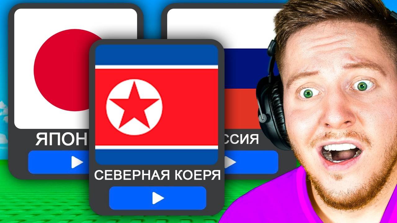 Игры Разных СТРАН в Roblox