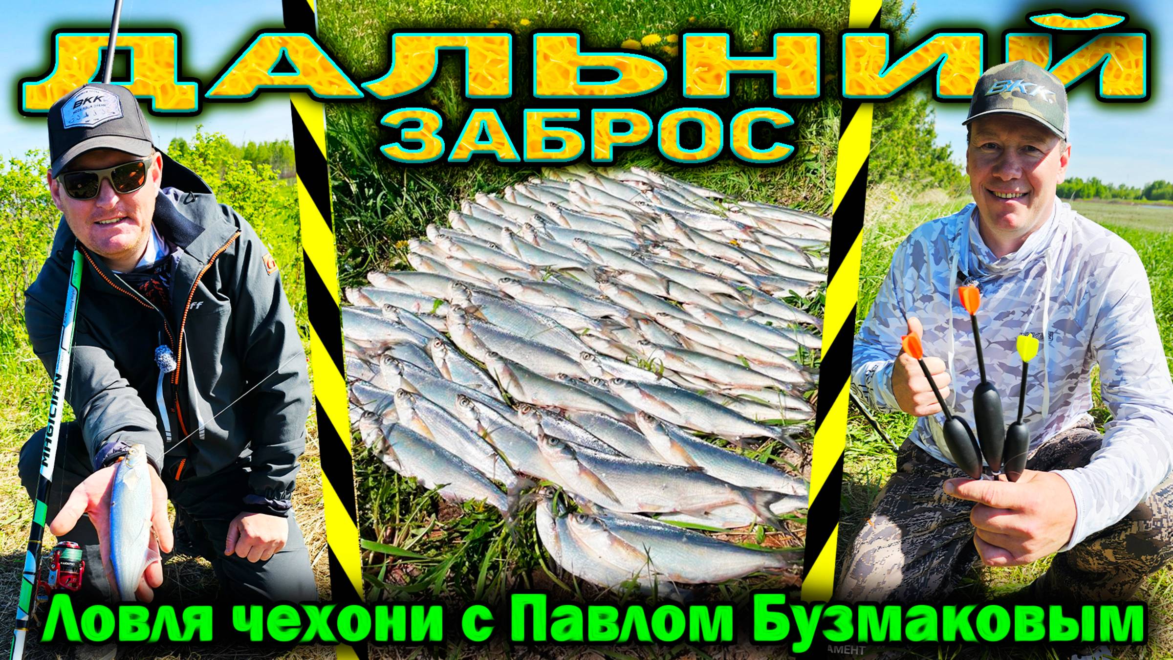 Ловля чехони на дальний заброс с Павлом Бузмаковым.
