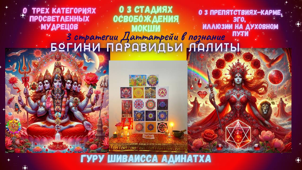 О  трех категориях просветленных мудрецов, о 3 стадиях Освобождения Мокши, о 3 препятствиях-карме