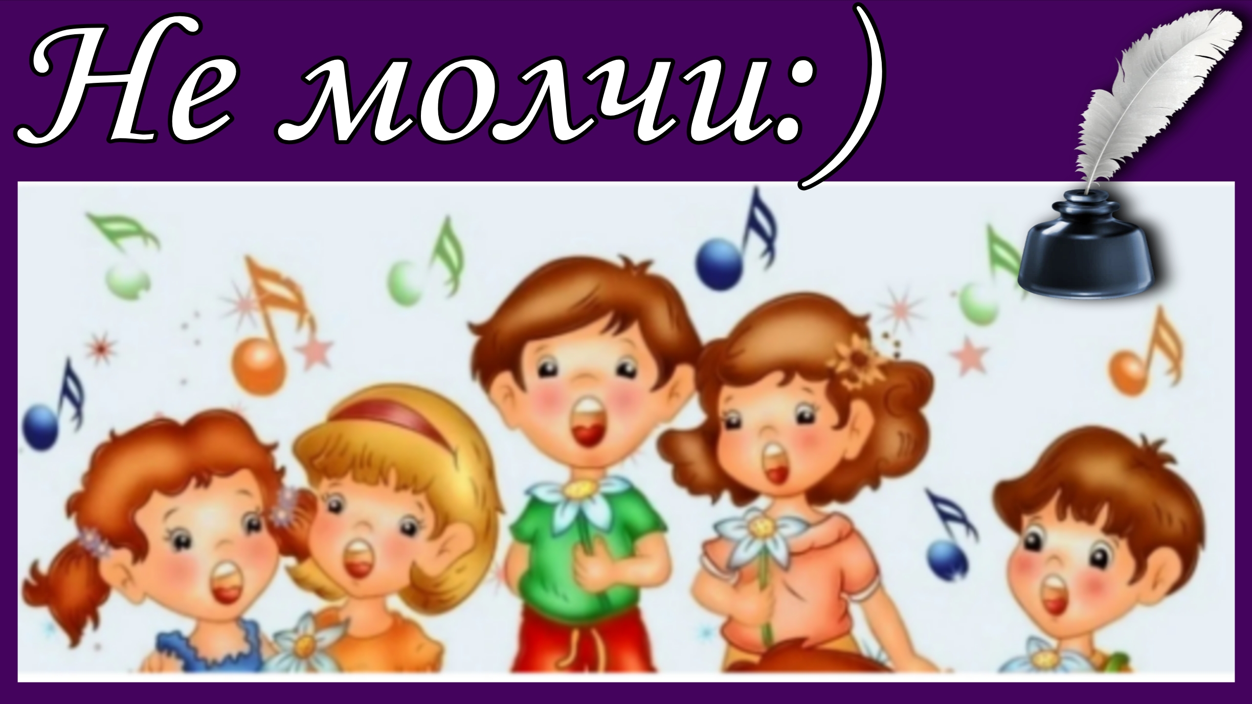 Не молчи:) 📝